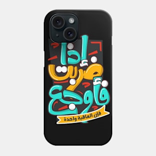 إذا ضربت فأوجع فإن العاقبة واحدة Phone Case