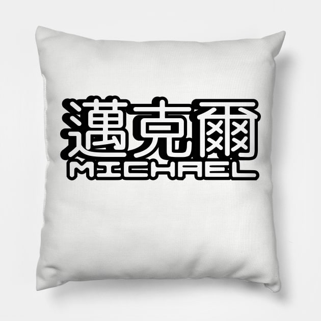 Name Michael written in Mandarin Chinese language and Latin letters Pillow by LuisAl