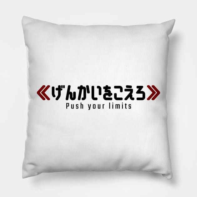 Push your limits ≪げんかいをこえろ≫ | Minimal Japanese Kanji English Text Aesthetic Streetwear Kawaii Design | Shirt, Hoodie, Coffee Mug, Mug, Apparel, Sticker, Gift, Pins, Totes, Magnets, Pillows Pillow by design by rj.