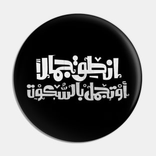 Involve beautiful or beautify with silence (Arabic Calligraphy) Pin