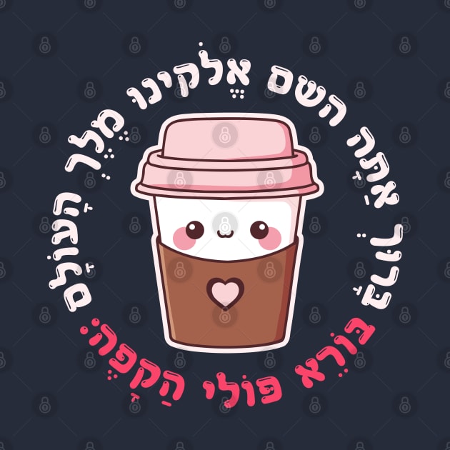 Cute & Funny Hebrew Coffee Blessing for Jewish Coffee Lovers by JMM Designs