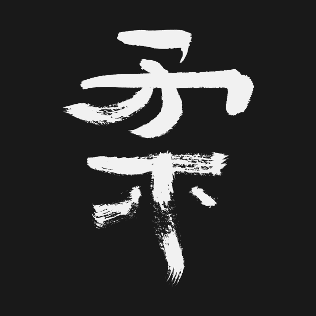 Soft/ Flexible (Ju) Japanese KANJI by Nikokosmos