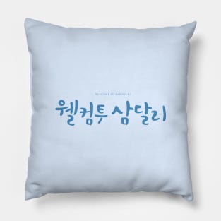 welcome to samdalri Pillow