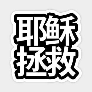 Jesus Saves Chinese (White Characters) Magnet