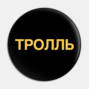 Funny Russian Troll / Internet Bot Pin