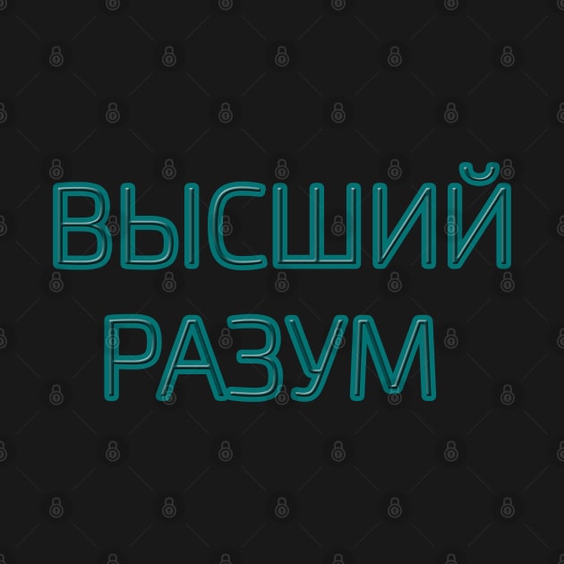 Cyrillic script Russian language phrase meaning  'higher intelligence' by strangelyhandsome