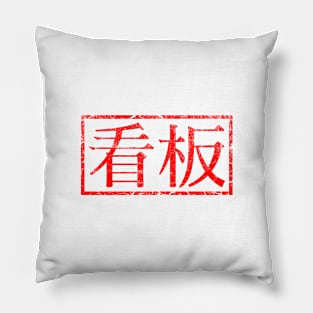 Kanban Rubber Stamp Pillow