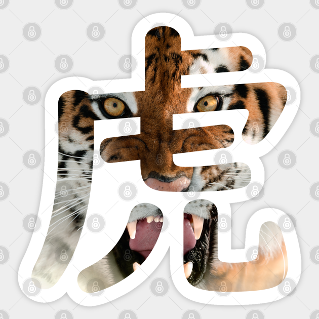 Tiger Japanese Kanji 虎 Photo Tiger Sticker Teepublic