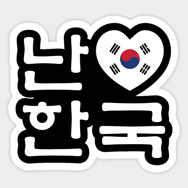 I Heart [Love] South Korea / Hangul Korean Language Script - Asian - Sticker