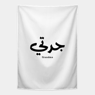 Grandma in arabic calligraphy جدتي Tapestry