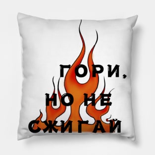 Burn, but don't incinerate Pillow