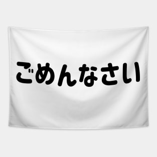 Gomen nasai "ごめんなさい" (I am sorry) in  Japanese Hiragana Black ごめんなさい - くろ Tapestry