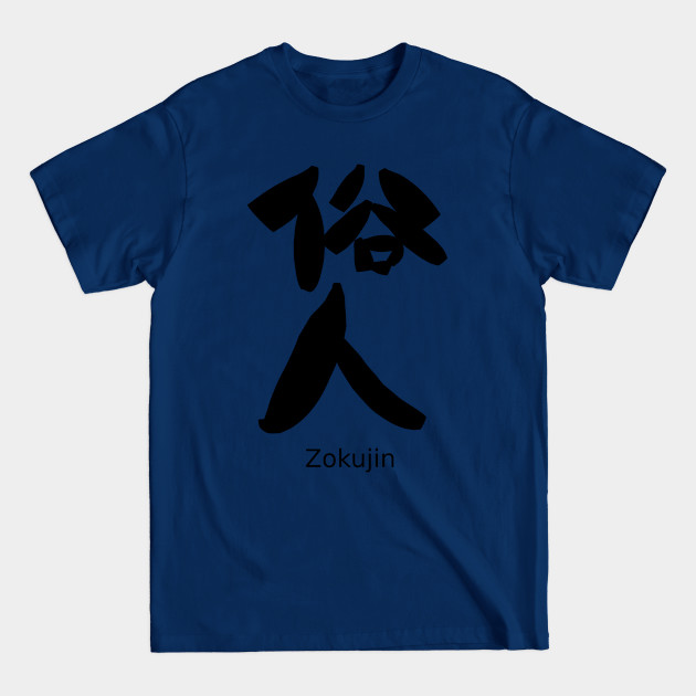 Zokujin (Worldly person) - Kanji - T-Shirt