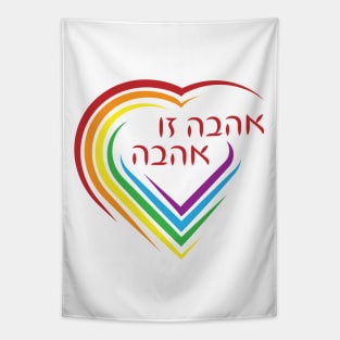 Hebrew: Love Is Love with Rainbow Heart Tapestry