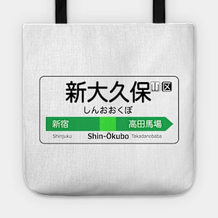 Shin-Okubo Train Station Sign - Tokyo Yamanote Line Tote