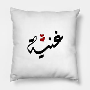 Ghaniah Arabic name غنية Pillow