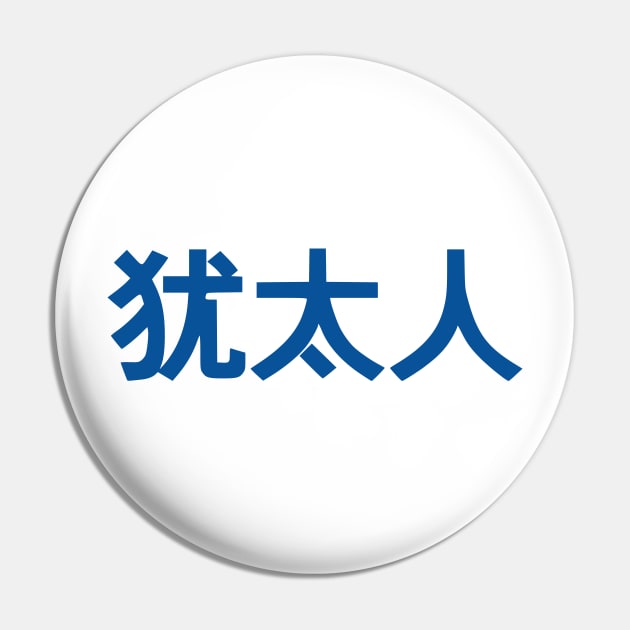 Jew (Simplified Chinese Characters) Pin by dikleyt