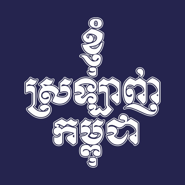 I love Cambodia written in Khmer script by Peadro