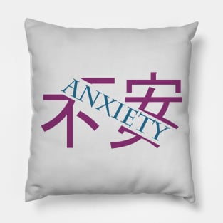 不安 Anxeity Slice Pillow