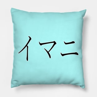 IMANI IN JAPANESE Pillow