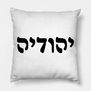 Yehudia - Jew (Feminine, Rashi script) Pillow