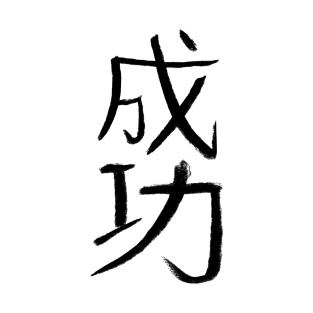 Success (Japanese Kanji) Charcoal Writing T-Shirt