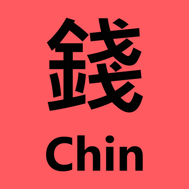 Chinese Surname Chin 錢 by MMDiscover