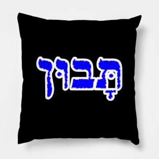 Hebrew Word for Understanding Taboon 1 Kings 4-29 Pillow