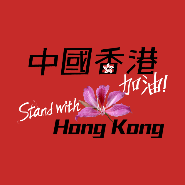 Stand with Hong Kong, China - 中國香港加油 by TonieYipWorkshop