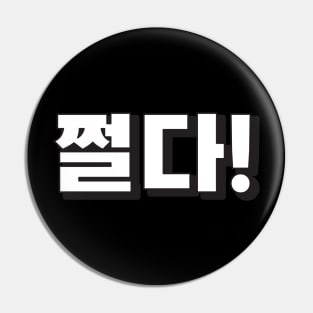 JJEONDA (쩐다) Very cool! Korean hangeul text kpop Pin