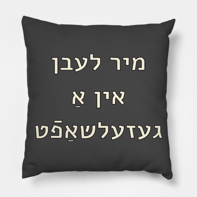 We Live In A Society (Yiddish) Pillow by dikleyt