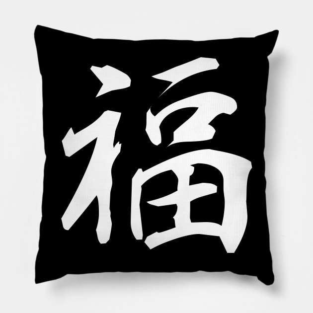 GOOD LUCK Kanji Pillow by Galina Povkhanych