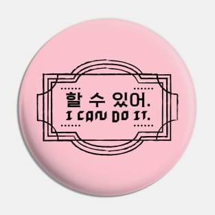 할 수 있어| I can do it Pin