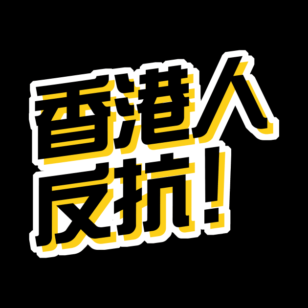 Hong Kong Resist! (Traditional Chinese) -- 2019 Hong Kong Protest by EverythingHK