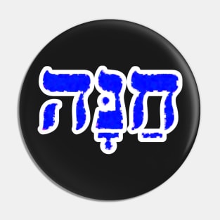 Hanna Biblical Name Hebrew Letters Personalized Gifts Pin