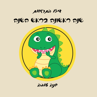 Dino's First Rosh Hashanah T-Shirt