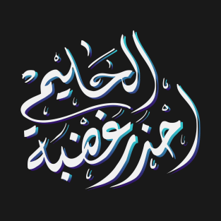 Arabic calligraphy, Do not try the patience of a kind person T-Shirt