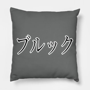 BROOKE IN JAPANESE Pillow