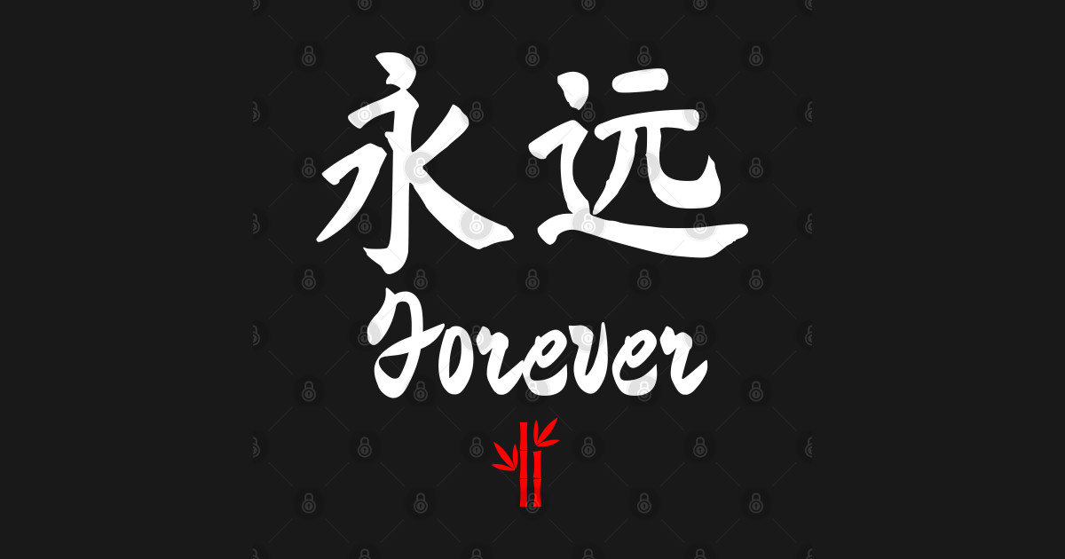 Chinese Forever Calligraphy Chinese Character T Shirt Teepublic