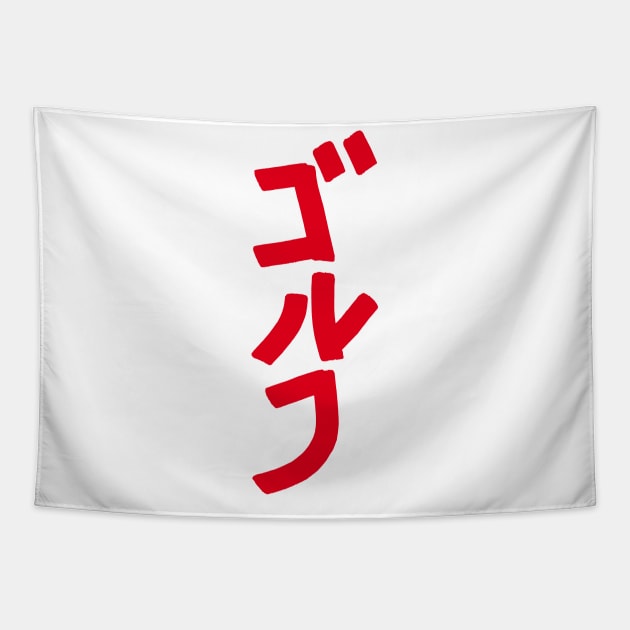 Golfing (Japanese) KATAKANA Tapestry by Nikokosmos