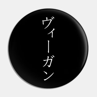 "Vegan" in Japanese Pin