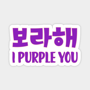 보라해| I purple you Magnet