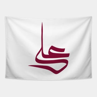 Arabic Calligraphy Name of "Omar" Tapestry