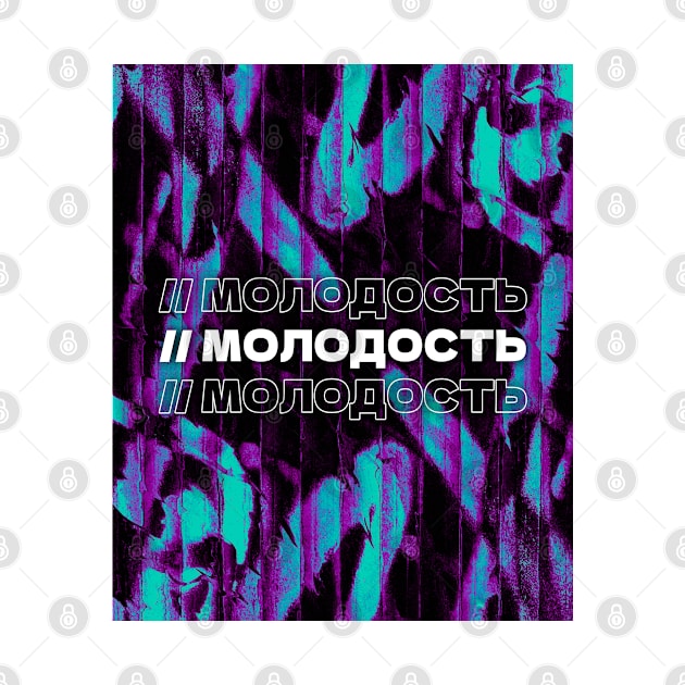 МОЛОДОСТЬ // Youngness. Cyrillic word. Russian language style by MSGCNS