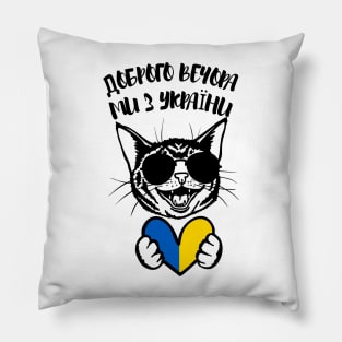 Доброго вечора ми з України Pillow