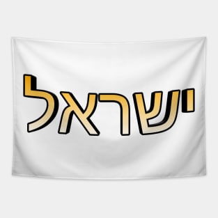 Israel (In Modern Hebrew) Tapestry