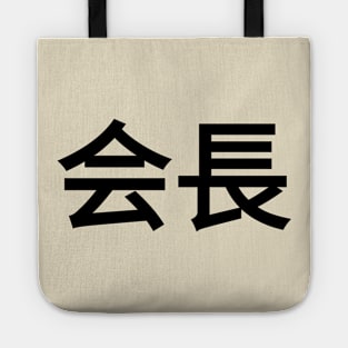 Kaicho Tote