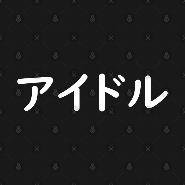 アイドル - Idol in Japanese (white) by Everyday Inspiration