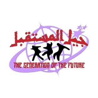 The generation of future جيل المستقبل T-Shirt