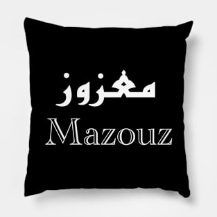 The first name Mazouz in Arabic calligraphy Pillow